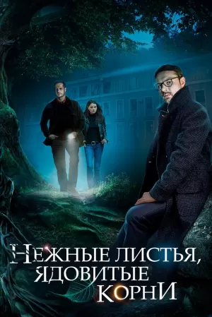 Нежные листья, ядовитые корни (1 сезон) 2019 скачать торрент