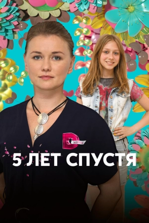 Пять лет спустя (1 сезон) 2018 скачать торрент