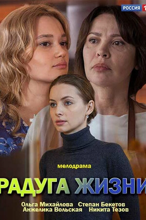 Радуга жизни (1 сезон) 2018 скачать торрент