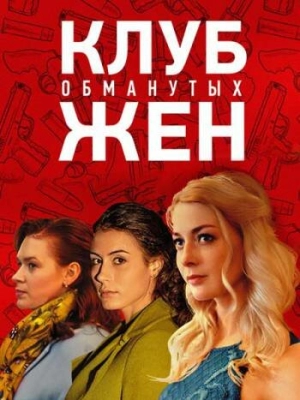 Клуб обманутых жен (1 сезон) 2018 скачать торрент