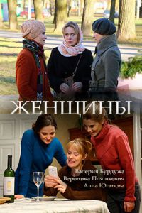 Женщины (1 сезон) 2018 скачать торрент