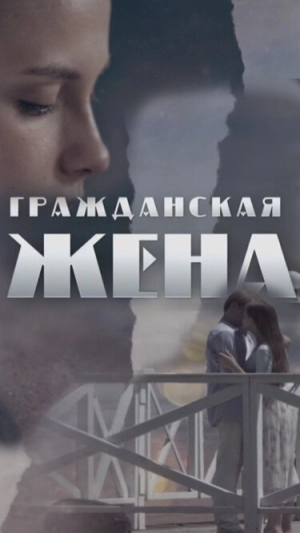 Гражданская жена (1 сезон) 2018 скачать торрент