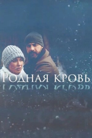 Родная кровь (1 сезон) 2018 скачать торрент