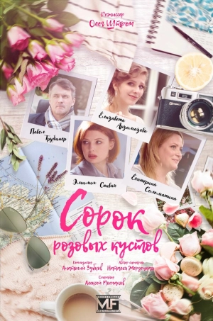 Сорок розовых кустов (1 сезон) 2018 скачать торрент