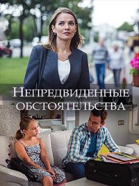 Непредвиденные обстоятельства (1 сезон) 2018 скачать торрент