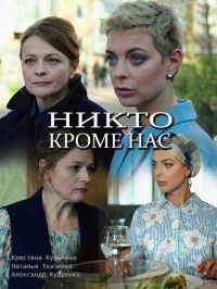 Никто, кроме нас (1 сезон) 2018 скачать торрент