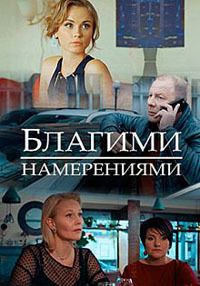 Благими намерениями (1 сезон) 2018 скачать торрент