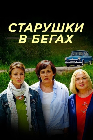 Старушки в бегах (1 сезон) 2018 скачать торрент