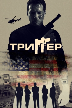 Триггер 2020 скачать торрент