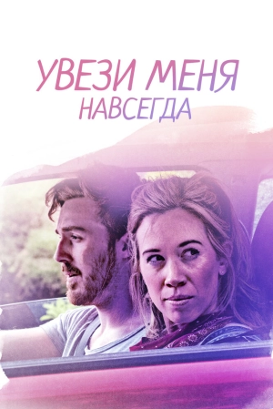 Увези меня навсегда 2020 скачать торрент