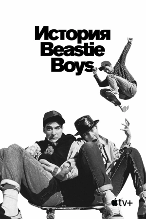 История Beastie Boys 2020 скачать торрент