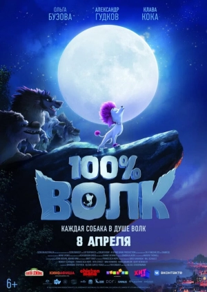 100% волк 2020 скачать торрент