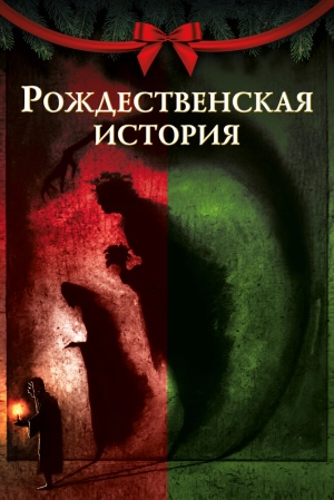 Рождественская история 2020 скачать торрент