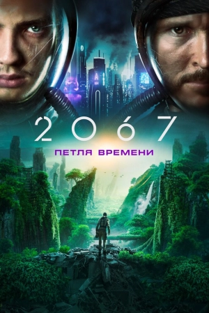 2067: Петля времени 2020 скачать торрент