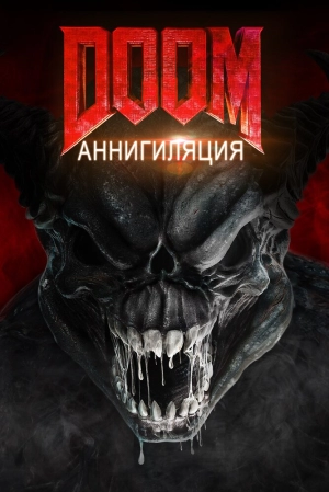 Doom: Аннигиляция 2019 скачать торрент