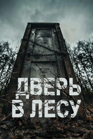 Дверь в лесу 2019 скачать торрент