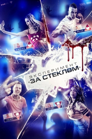 Эксперимент «За стеклом» 2019 скачать торрент