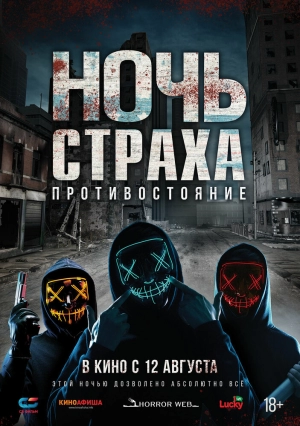 Ночь страха. Противостояние 2019 скачать торрент