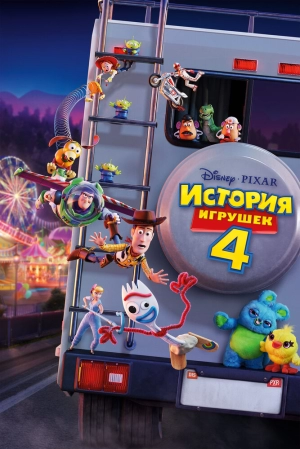 История игрушек 4 2019 скачать торрент