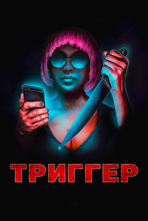 Триггер 2019 скачать торрент