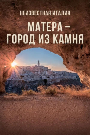 Неизвестная Италия. Матера — город из камня 2019 скачать торрент