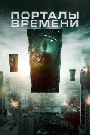 Порталы времени 2019 скачать торрент