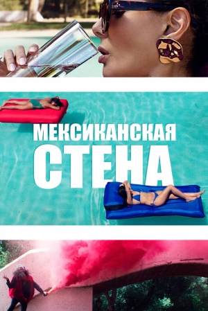 Мексиканская стена 2019 скачать торрент