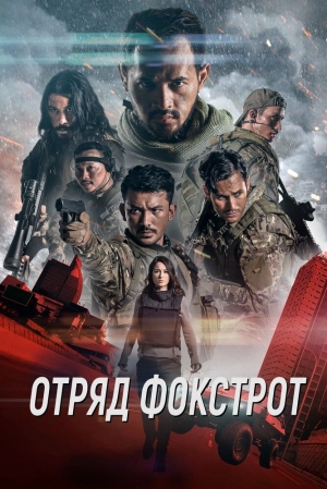 Отряд Фокстрот 2019 скачать торрент