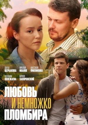 Любовь и немножко пломбира (1 сезон) 2019 скачать торрент