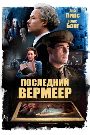 Последний Вермеер 2019 скачать торрент