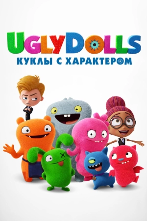 UglyDolls. Куклы с характером 2019 скачать торрент