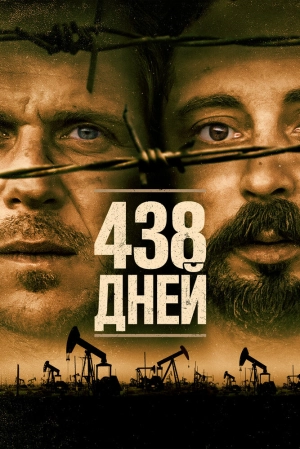 438 дней 2019 скачать торрент