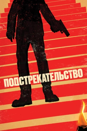 Подстрекательство 2019 скачать торрент