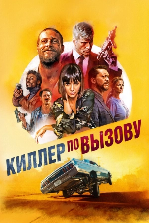 Киллер по вызову 2019 скачать торрент