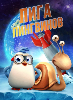 Лига пингвинов 2019 скачать торрент