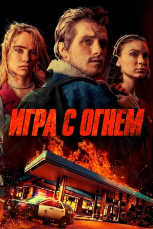 Игра с огнем 2019 скачать торрент