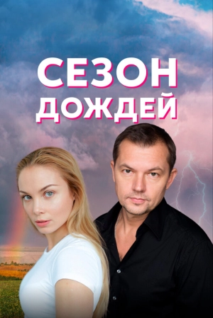 Сезон дождей (1 сезон) 2018 скачать торрент