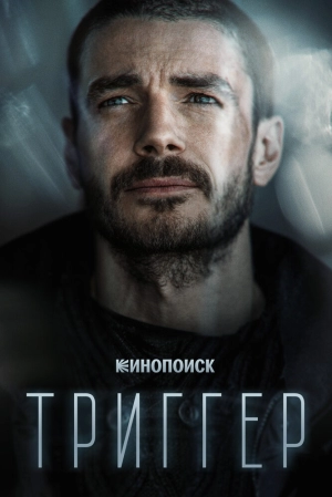 Триггер (2 сезон) 2018 скачать торрент