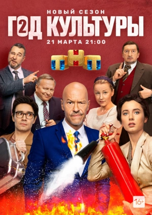 Год культуры (2 сезон) 2018 скачать торрент