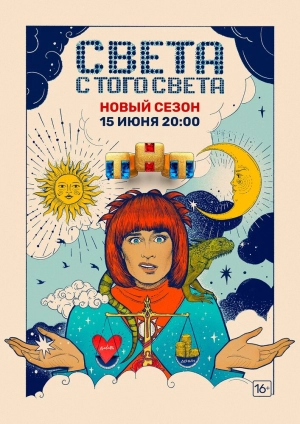 Света с того света (2 сезон) 2018 скачать торрент