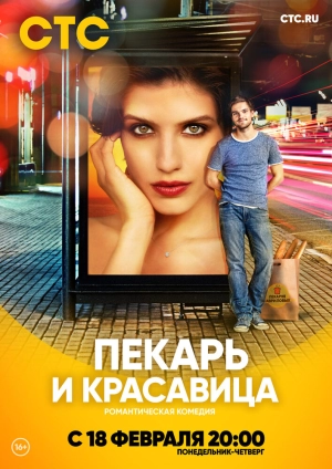 Пекарь и красавица (1 сезон) 2018 скачать торрент