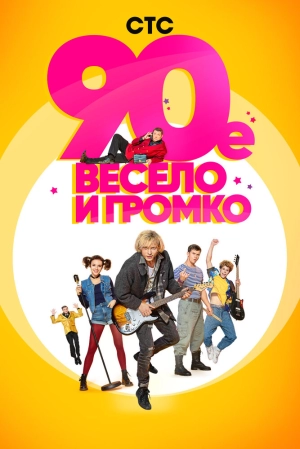 90-е. Весело и громко (1 сезон) 2018 скачать торрент