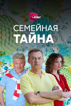 Семейная тайна (1 сезон) 2018 скачать торрент