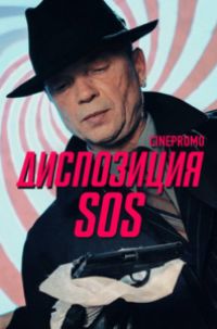 Диспозиция SOS (1 сезон) 2018 скачать торрент