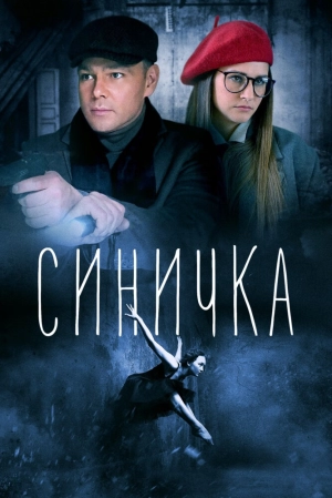 Синичка (1 сезон) 2018 скачать торрент