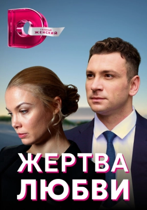 Жертва любви (1 сезон) 2018 скачать торрент