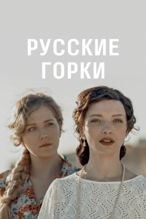 Русские горки (1 сезон) 2019 скачать торрент