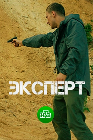 Эксперт (1 сезон) 2018 скачать торрент