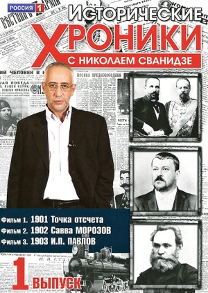 Исторические хроники с Николаем Сванидзе (1 сезон) 2005 скачать торрент