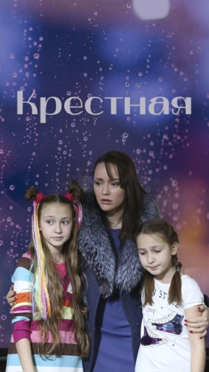 Крестная (1 сезон) 2019 скачать торрент